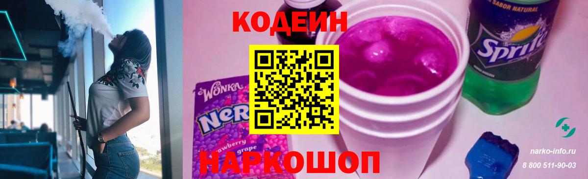Кодеин Purple Drank Великий Новгород